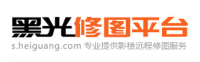 黑光修图平台