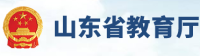 山东省教育厅