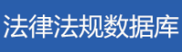 法律法规数据库