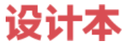 设计本