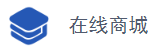 在线商城