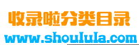 收录啦-站长界优秀网站目录_免费网站提交_分类目录