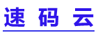 速码云