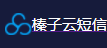 最全短信接口 短信平台 短信验证码接口-榛子云短信官网