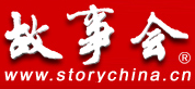 故事会