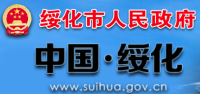 绥化市政务网
