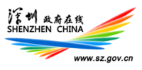 深圳政务