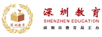 深圳市教育局