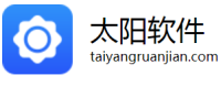 太阳软件