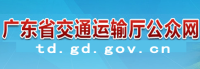广东交通厅
