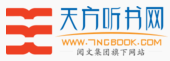 天方听书网