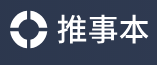 推事本
