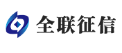 全联征信