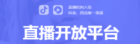 抖音直播开放平台