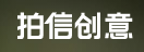 拍信创意 - 正版图片, 视频, 设计素材交易平台