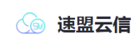速盟云信