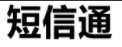 短信通