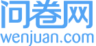 问卷网