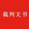中国裁判文书网