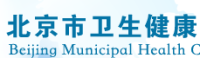 北京卫生健康委