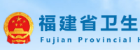 福建卫生健康委