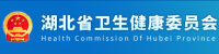 湖北卫生健康委