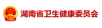 湖南卫生计生委