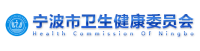 宁波卫生健康委
