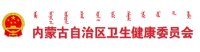 内蒙古卫生健康委