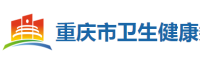 重庆卫生健康委