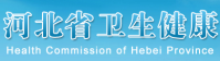 河北卫生健康委