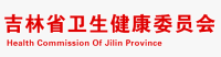 吉林卫生健康委