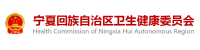 宁夏卫生健康委