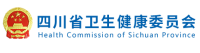 四川卫生健康委