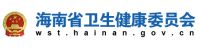 海南卫生健康委