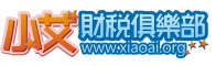 小艾财税