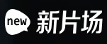 新片场