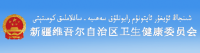 新疆卫生健康委