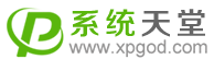 系统天堂
