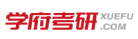 学府考研
