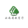 云南省教育厅