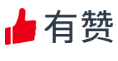 有赞