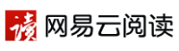 网易云阅读