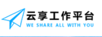 云享工作平台