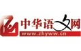 中华语文网