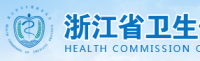 浙江卫生健康委