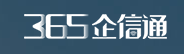 365企信通