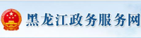 黑龙江政务网
